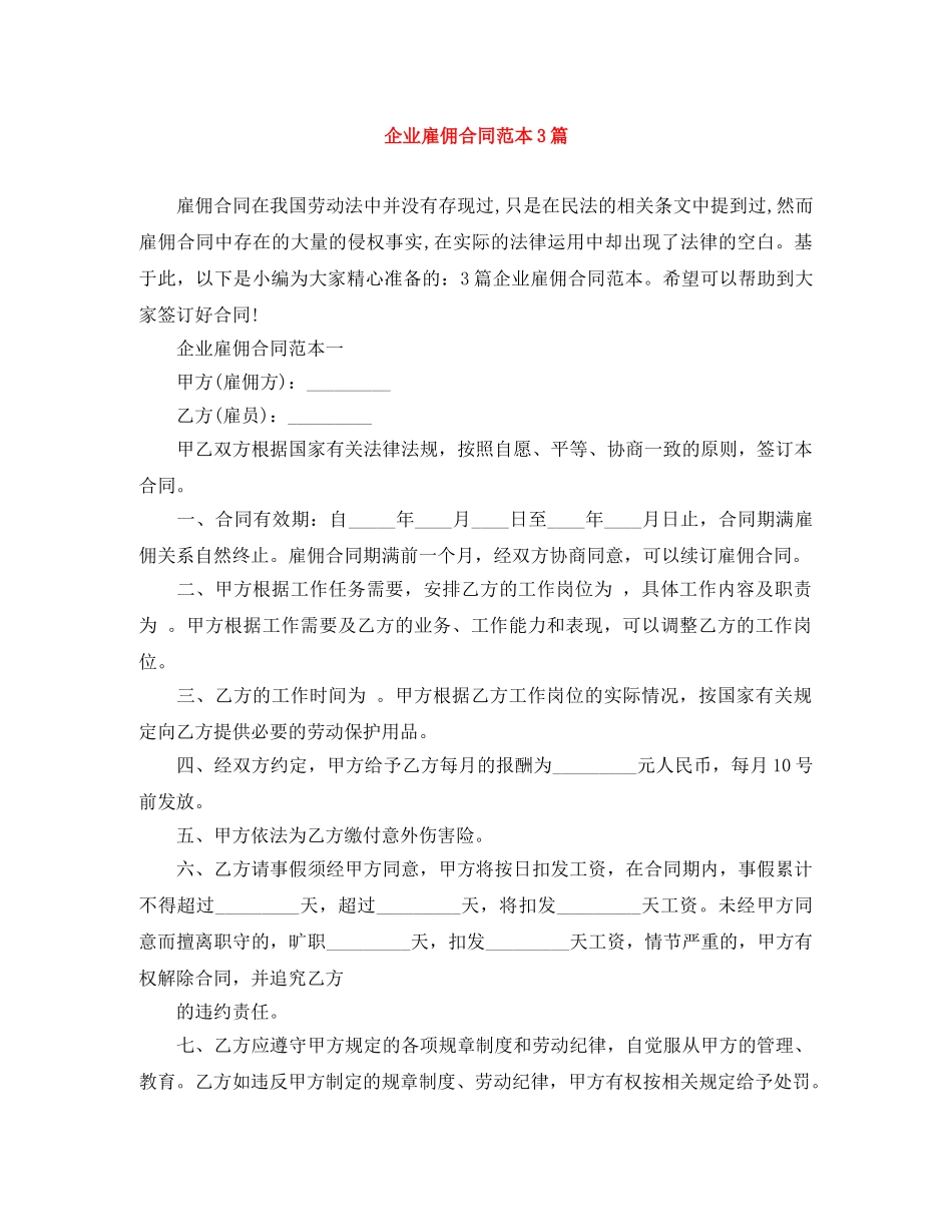企业雇佣合同范本3篇_第1页