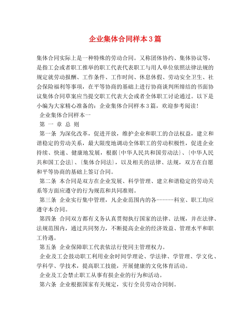 企业集体合同样本3篇_第1页