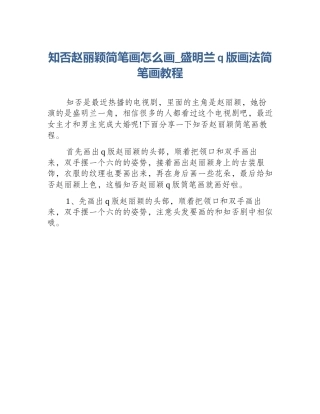 知否赵丽颖简笔画怎么画_盛明兰q版画法简笔画教程