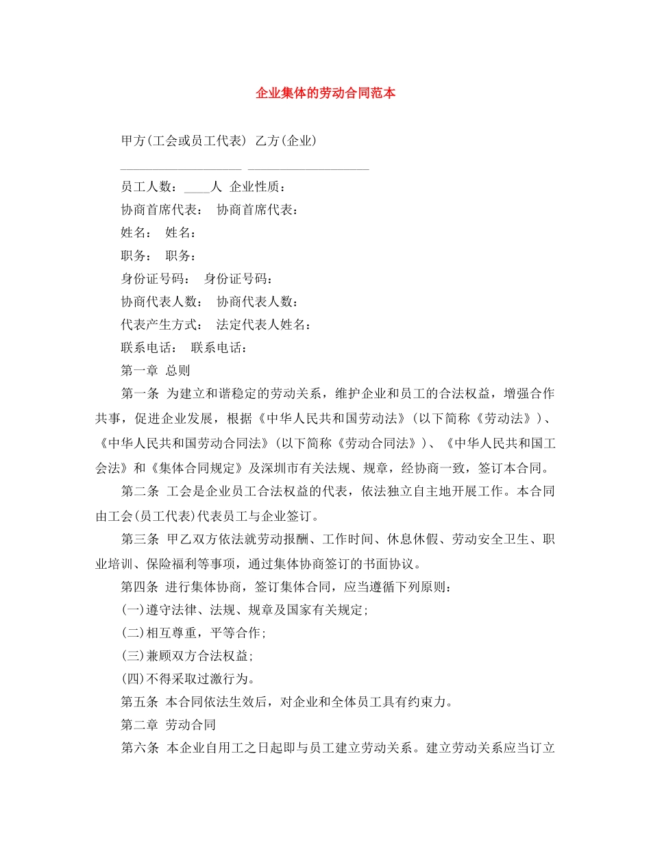 企业集体的劳动合同范本_第1页