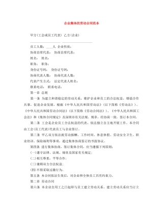 企业集体的劳动合同范本
