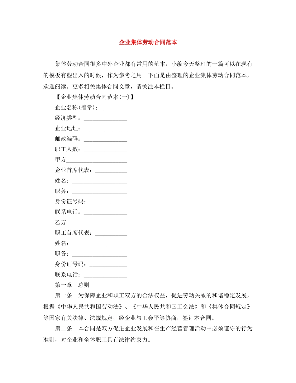 企业集体劳动合同范本_第1页