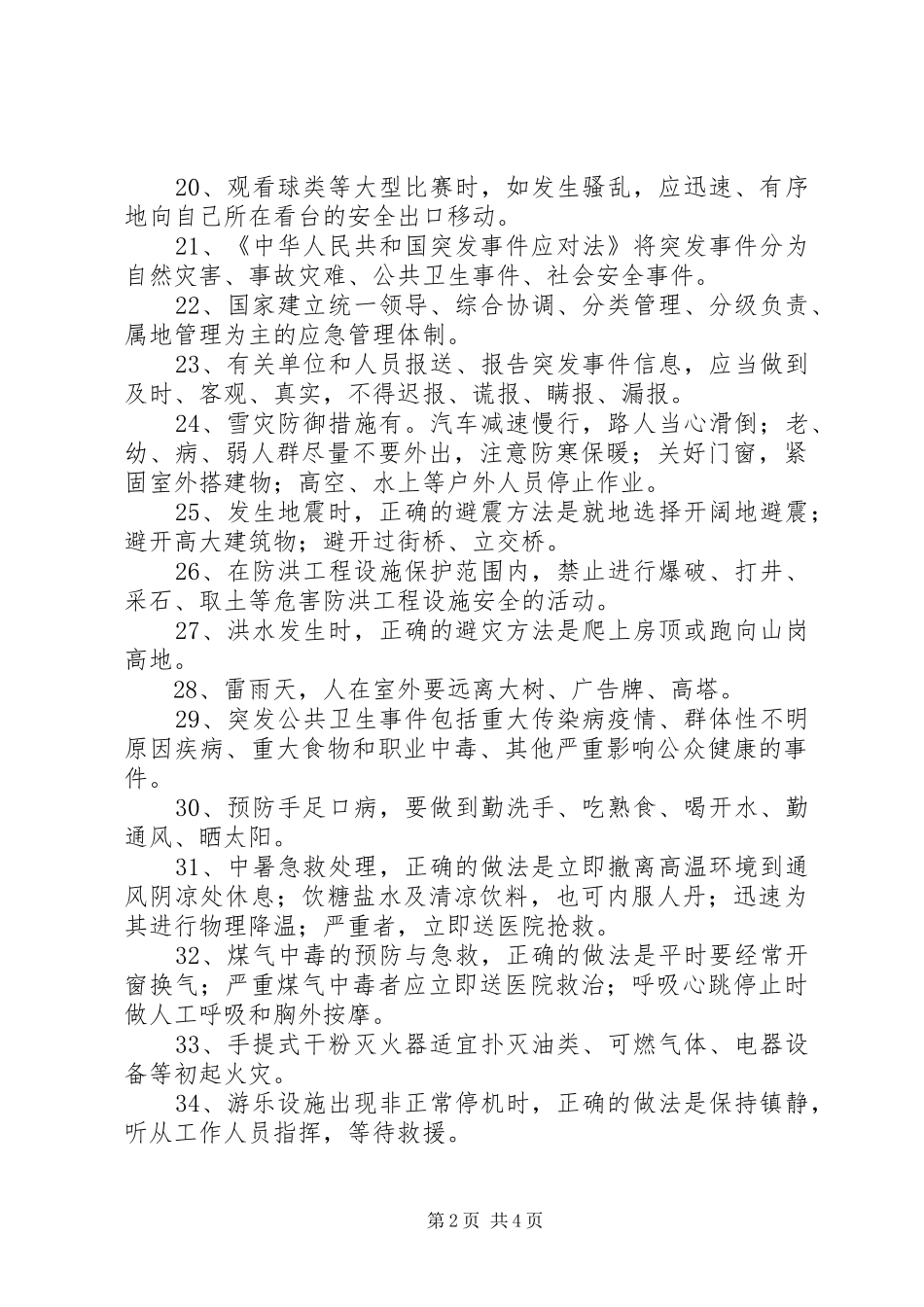 《中华人民共和国突发事件应对法》学习体会_第2页