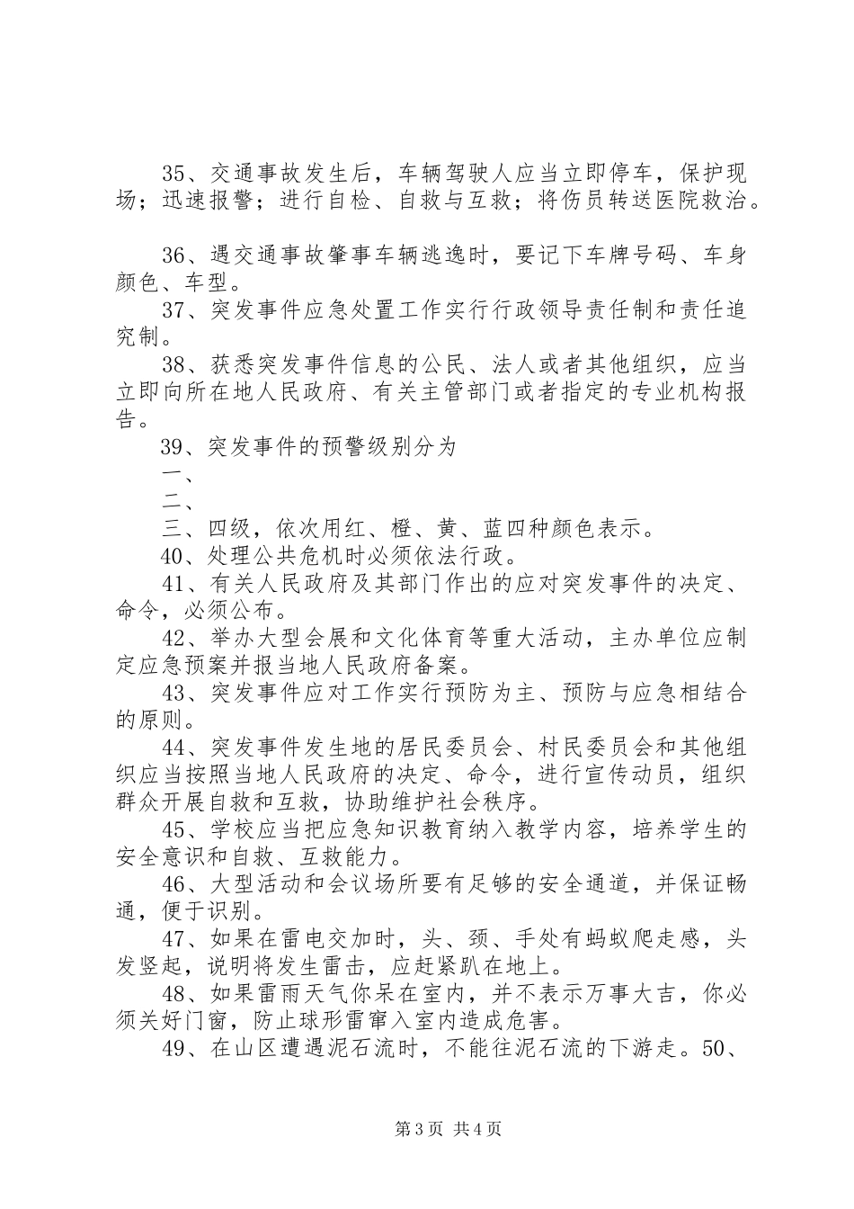 《中华人民共和国突发事件应对法》学习体会_第3页