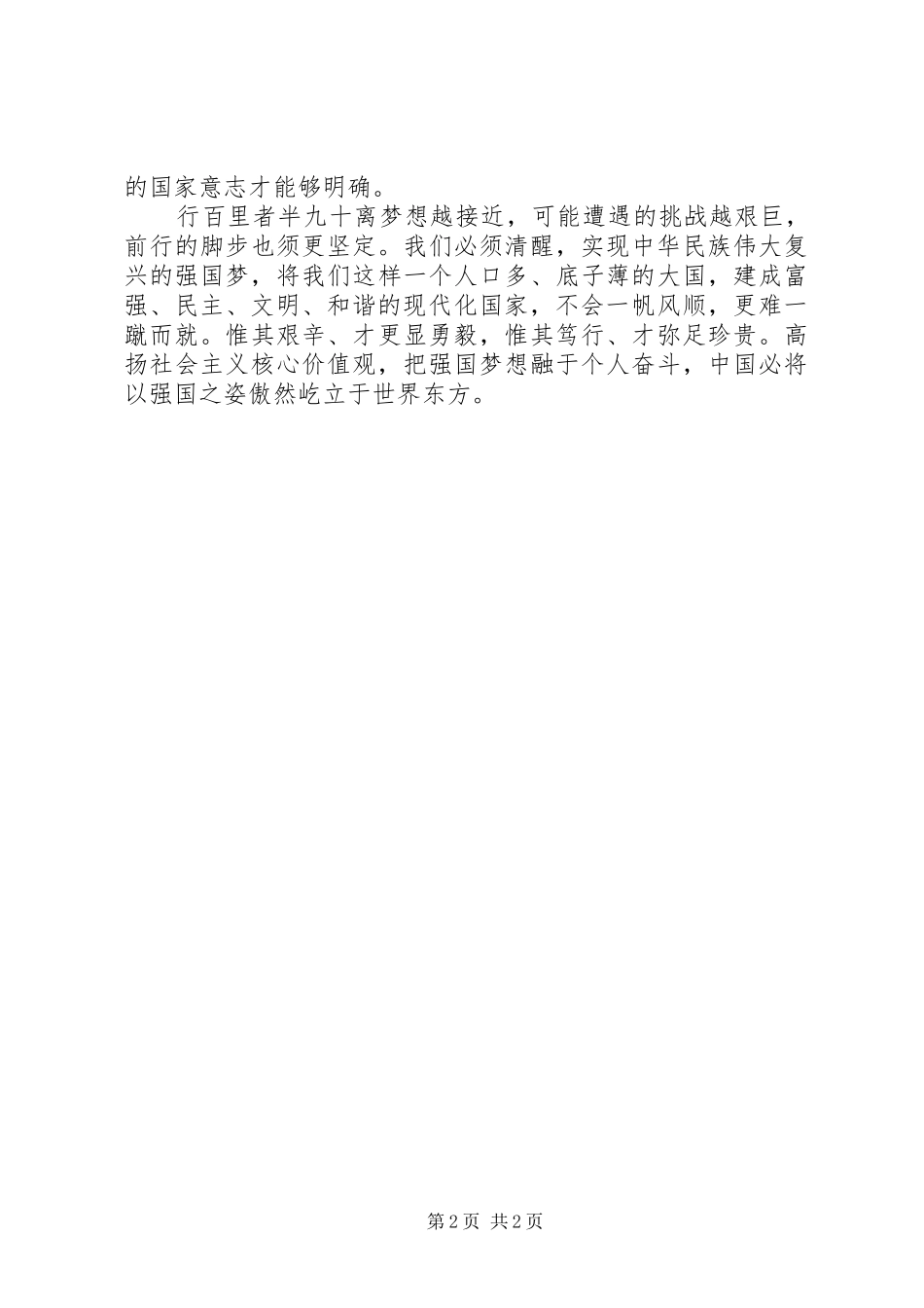 弘扬社会主义核心价值观心得体会_第2页