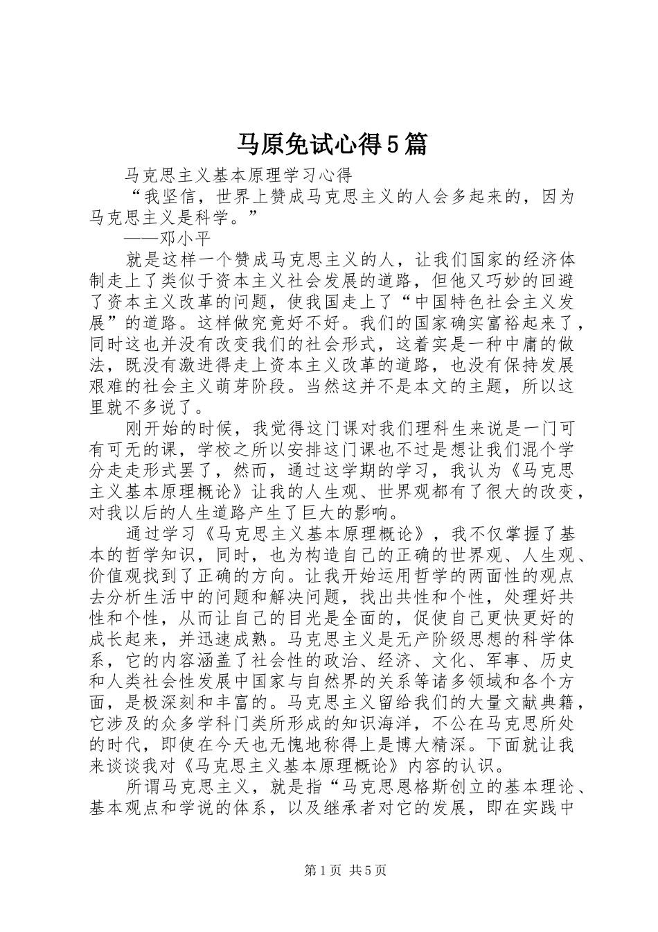 马原免试心得5篇_1_第1页