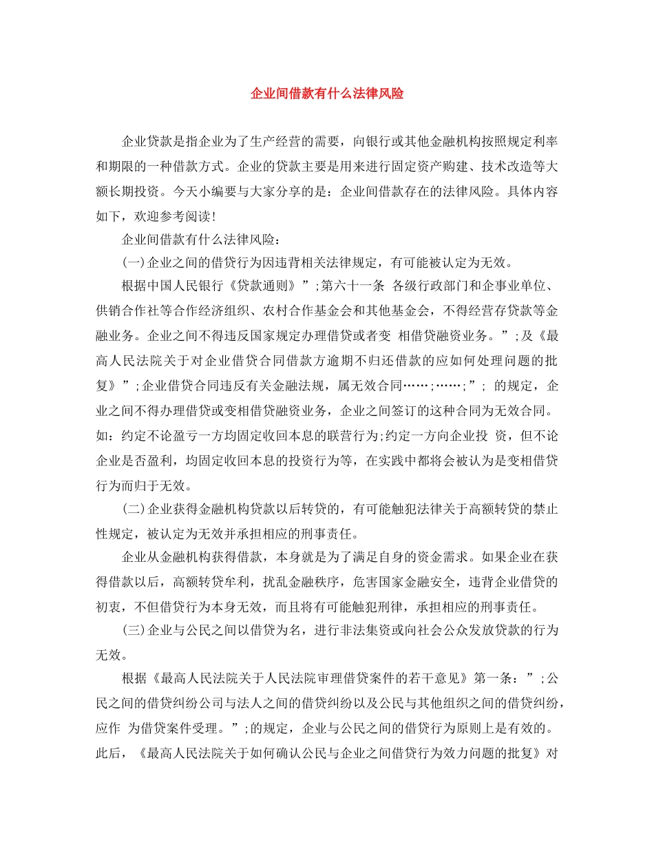 企业间借款有什么法律风险_第1页