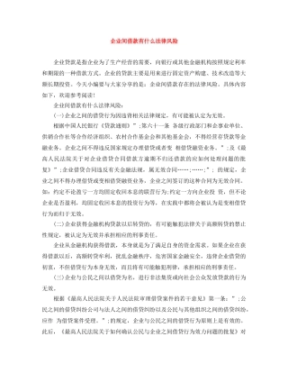 企业间借款有什么法律风险