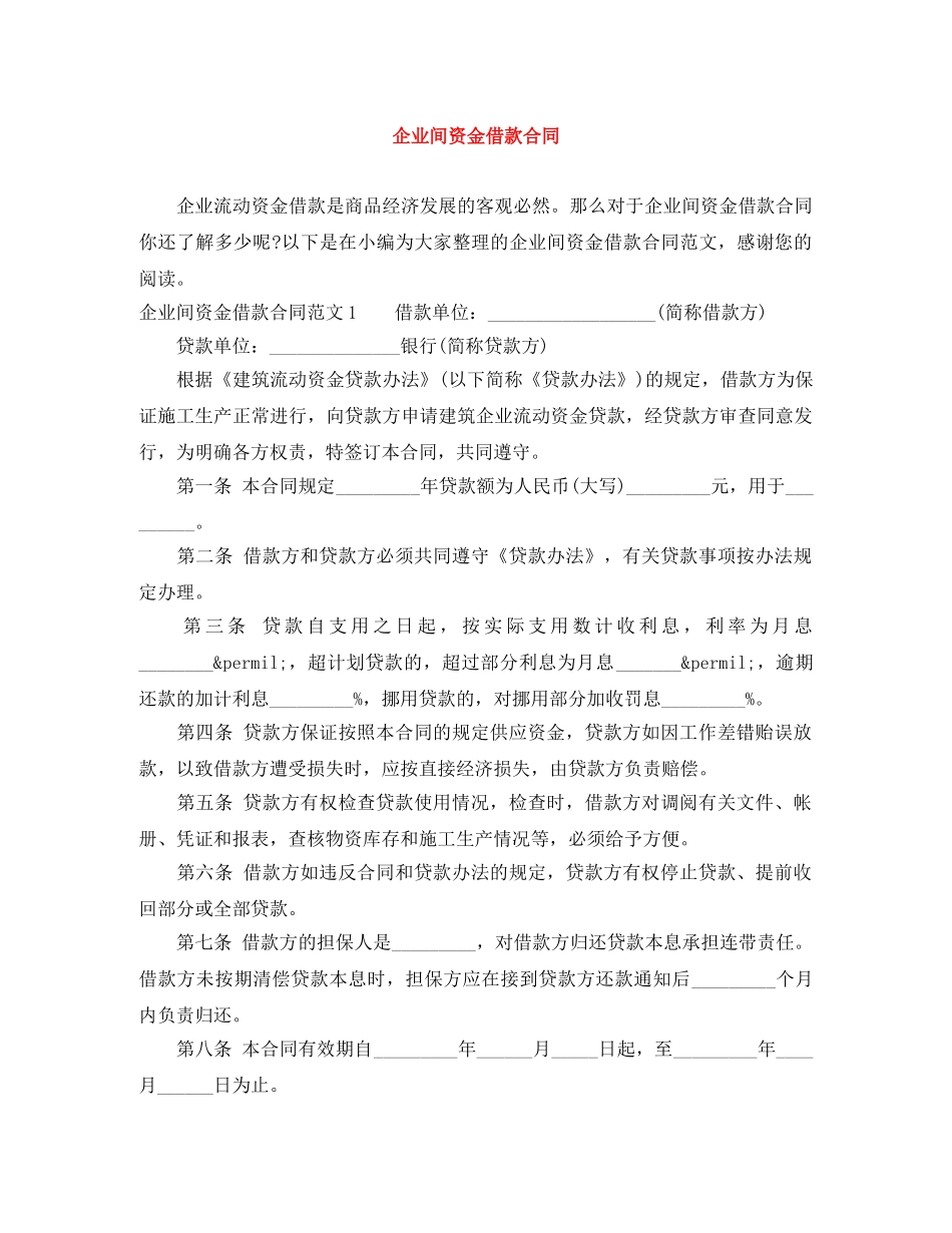 企业间资金借款合同_第1页