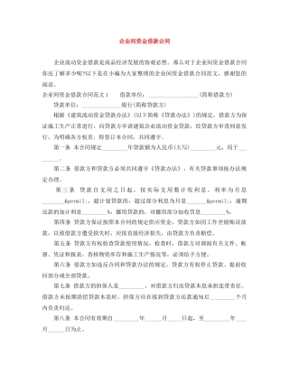 企业间资金借款合同
