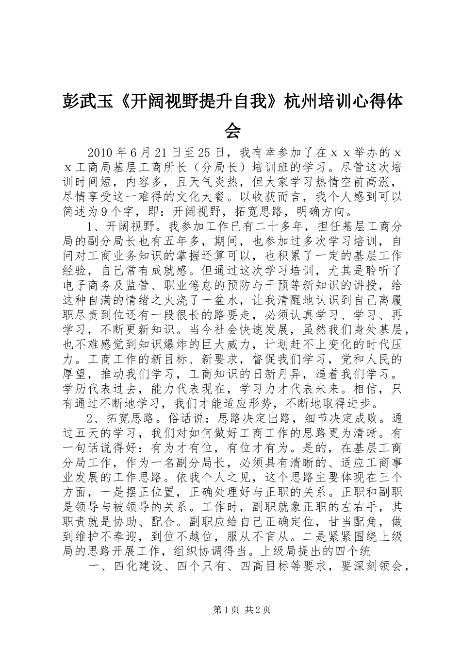 彭武玉《开阔视野提升自我》杭州培训心得体会_第1页