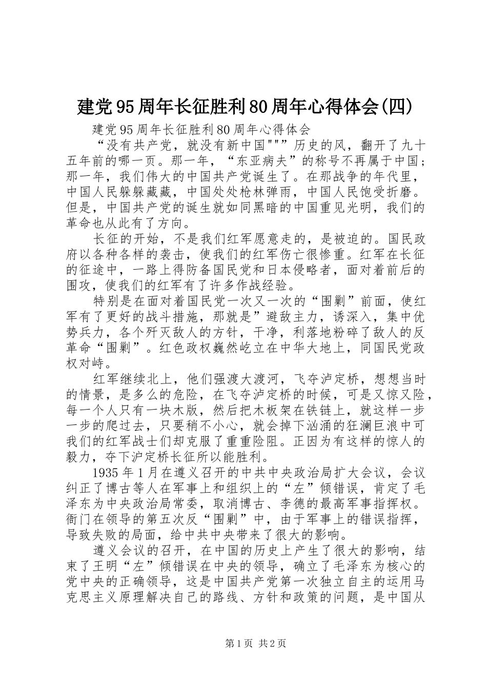 建党95周年长征胜利80周年心得体会(四)_第1页