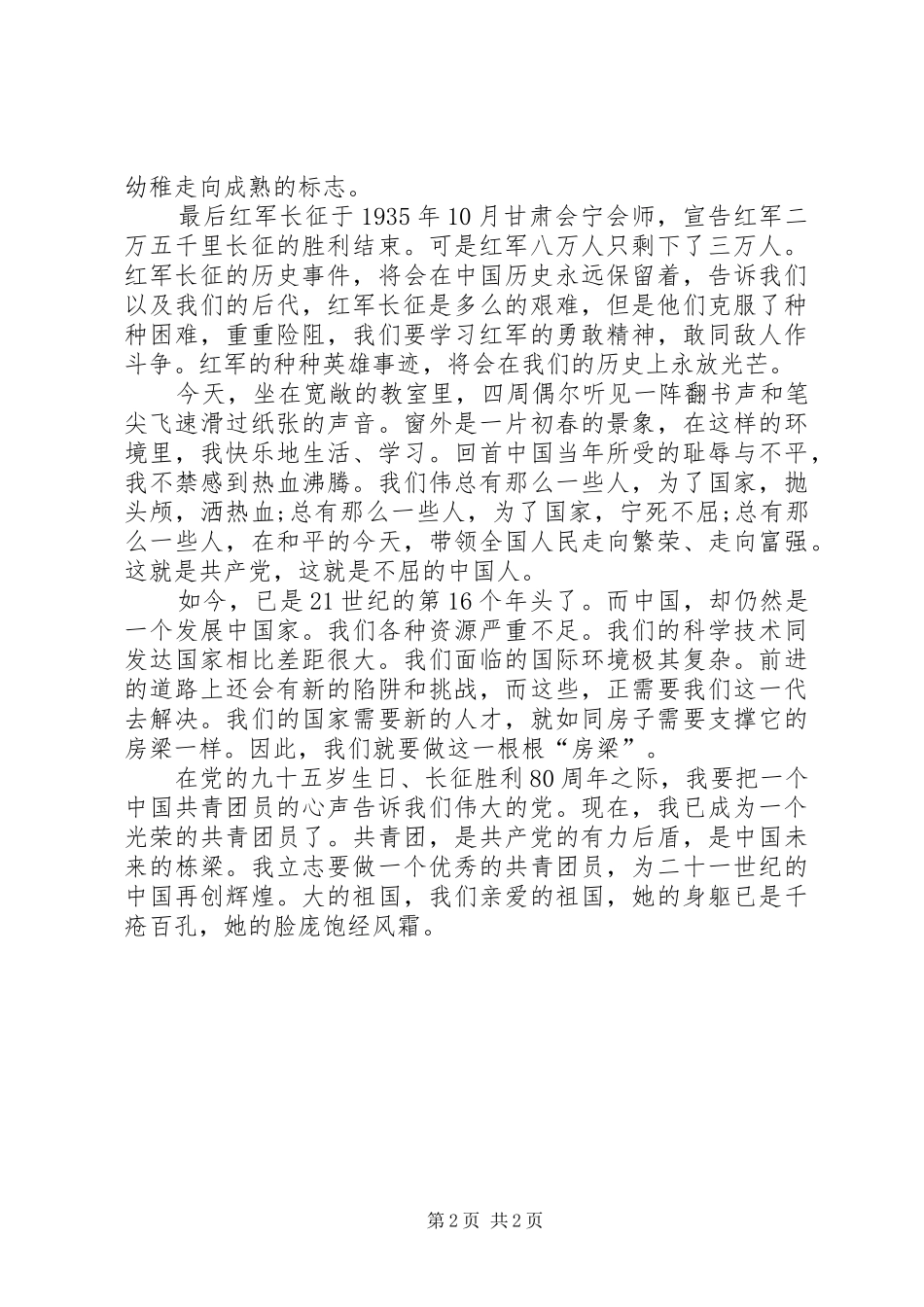建党95周年长征胜利80周年心得体会(四)_第2页