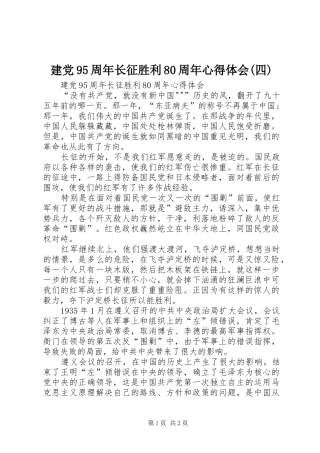 建党95周年长征胜利80周年心得体会(四)