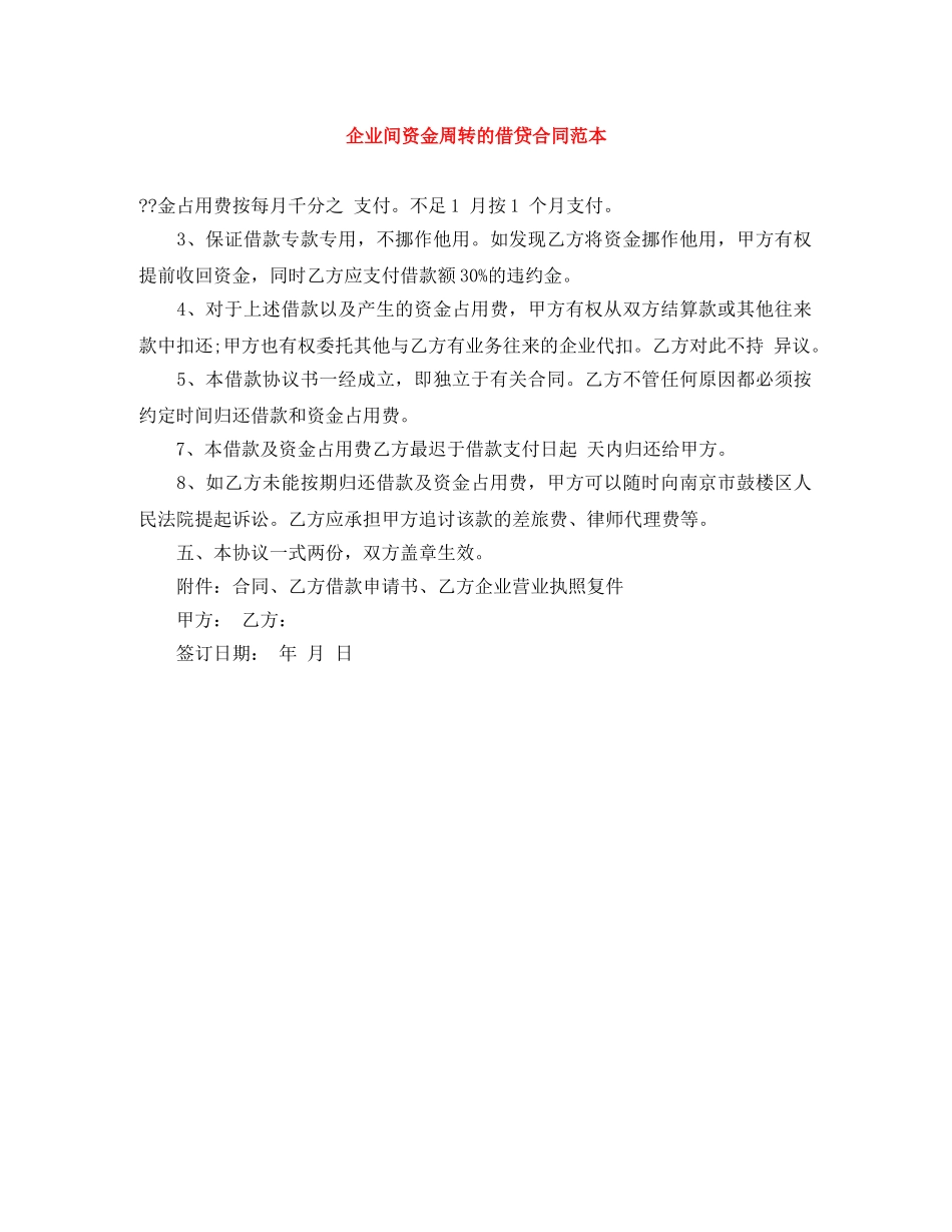 企业间资金周转的借贷合同范本_第1页