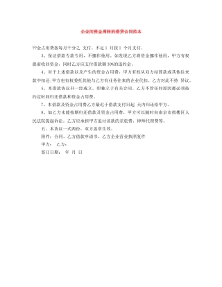 企业间资金周转的借贷合同范本