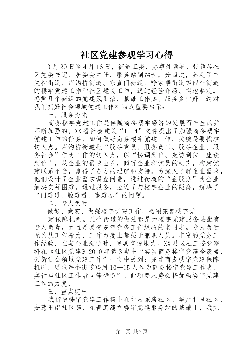 社区党建参观学习心得_第1页
