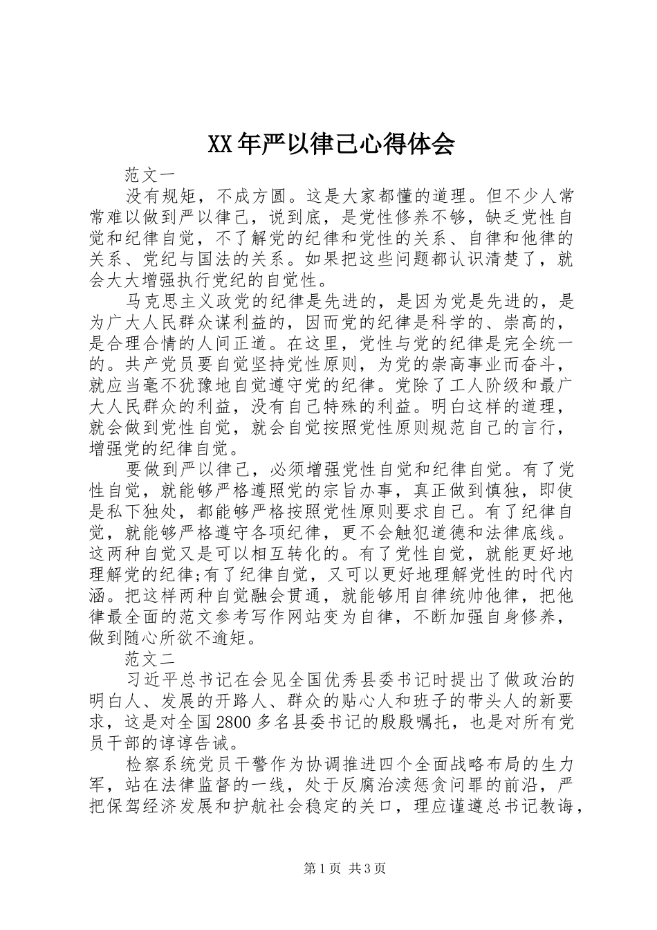 XX年严以律己心得体会_第1页