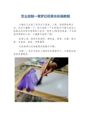 怎么绘制一束梦幻花束水彩画教程