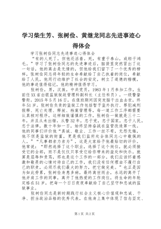 学习柴生芳、张树俭、黄继龙同志先进事迹心得体会