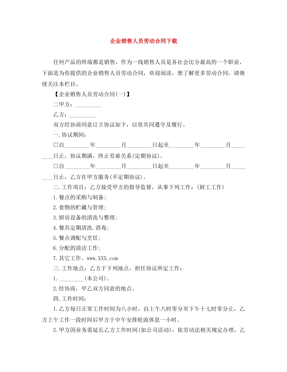 企业销售人员劳动合同下载_第1页