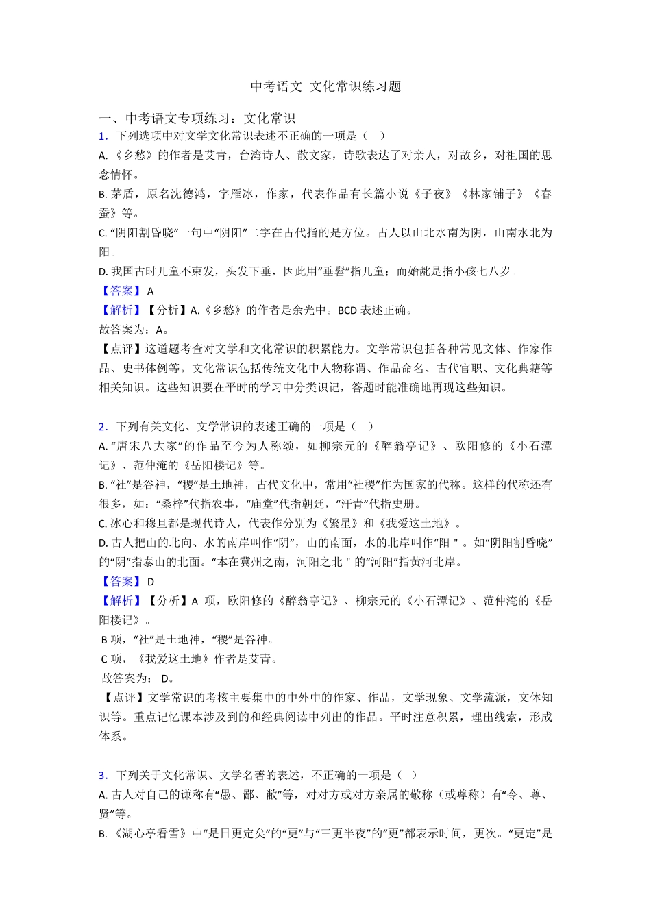 中考语文 文化常识练习题 _第1页