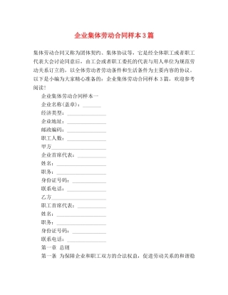 企业集体劳动合同样本3篇