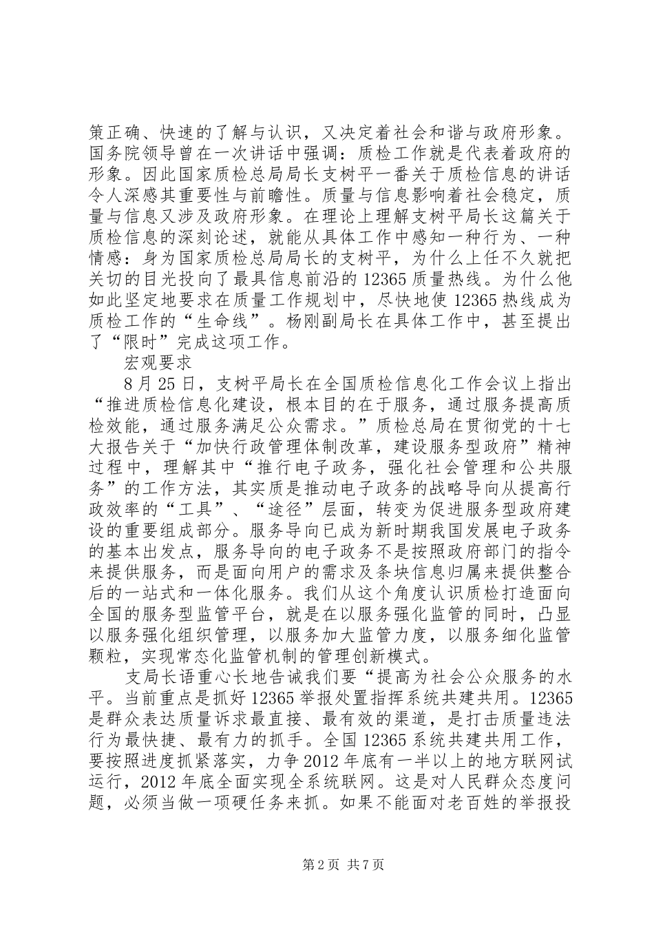 学习支树平局长在全国质量监督检验检疫工作会议上讲话的心得体会_第2页