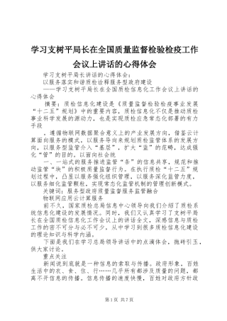 学习支树平局长在全国质量监督检验检疫工作会议上讲话的心得体会