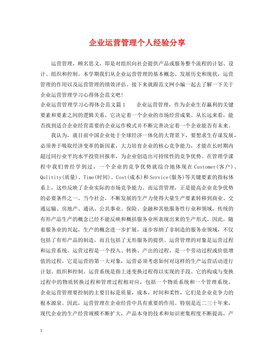 企业运营管理个人经验分享_第1页