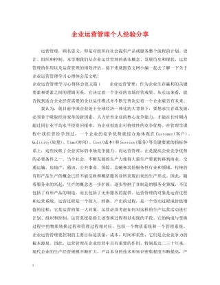 企业运营管理个人经验分享