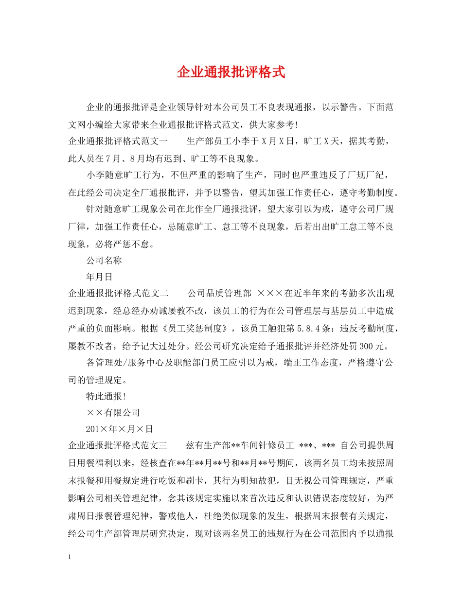 企业通报批评格式_第1页