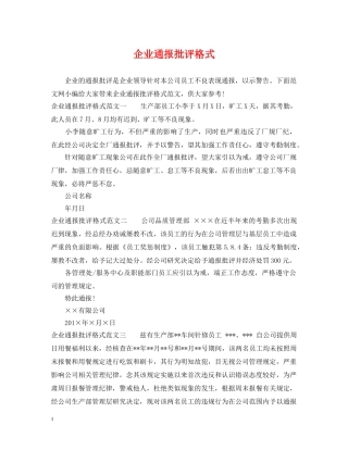 企业通报批评格式