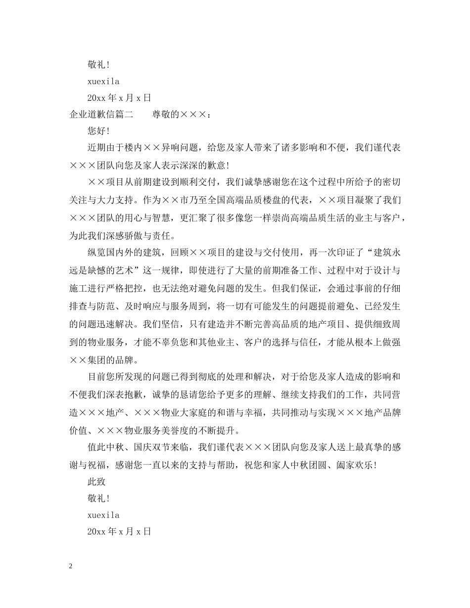 企业道歉信范文_公司致歉信模板_第2页