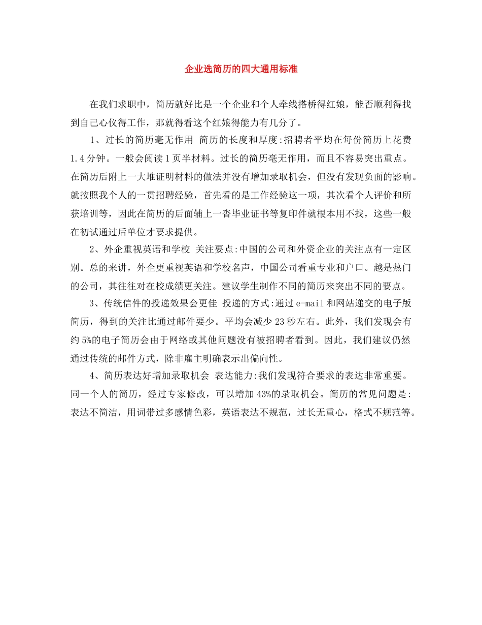 企业选简历的四大通用标准_第1页
