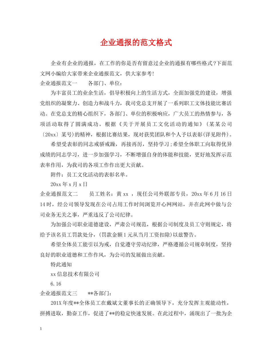 企业通报的范文格式_第1页