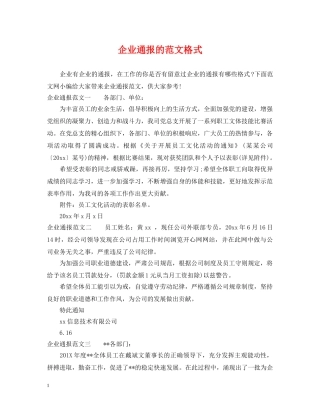 企业通报的范文格式