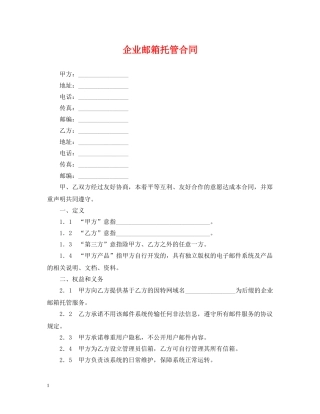 企业邮箱托管合同