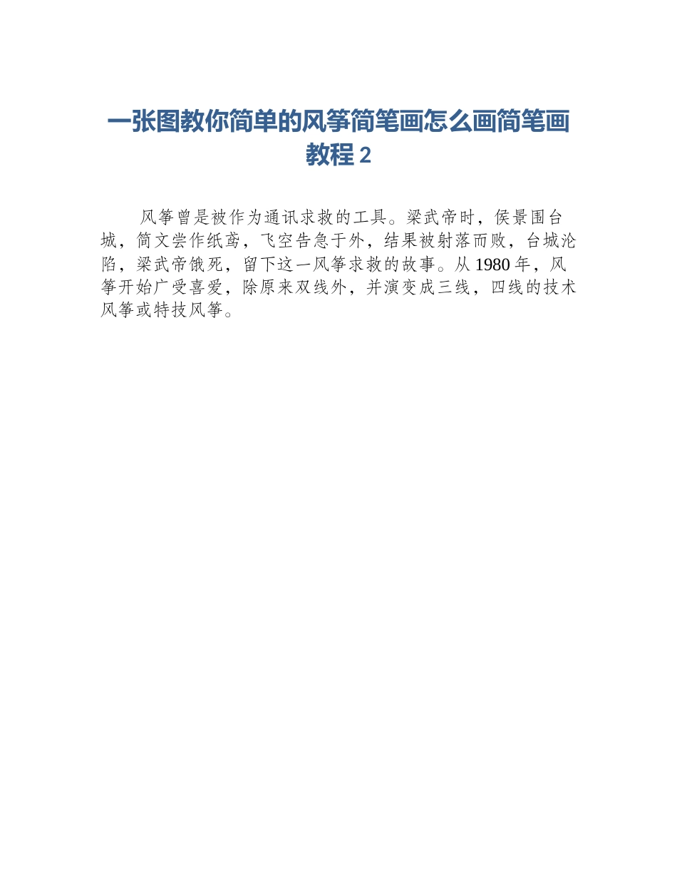 一张图教你简单的风筝简笔画怎么画简笔画教程2_第1页