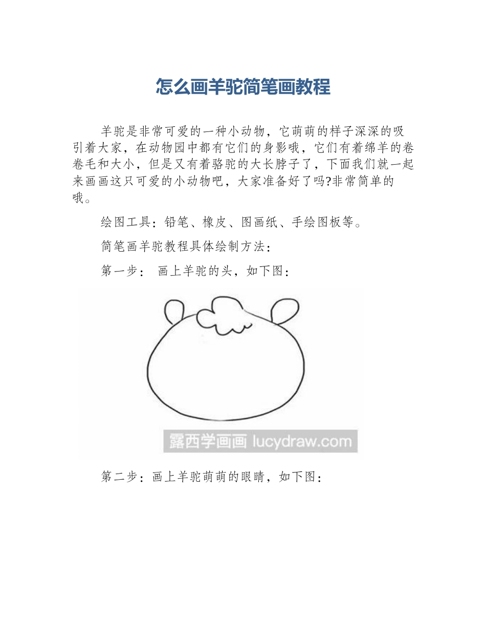 怎么画羊驼简笔画教程_第1页