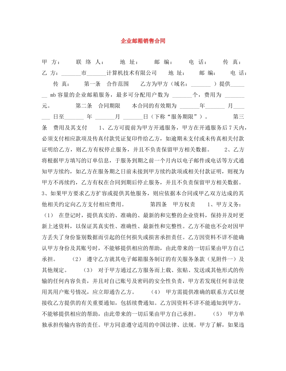 企业邮箱销售合同_第1页