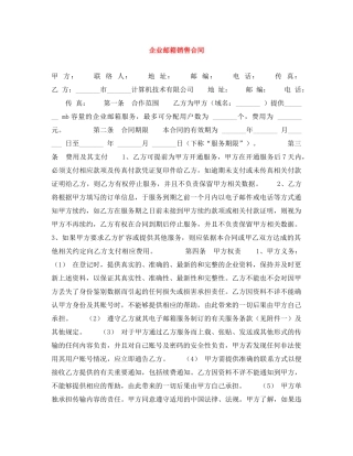 企业邮箱销售合同