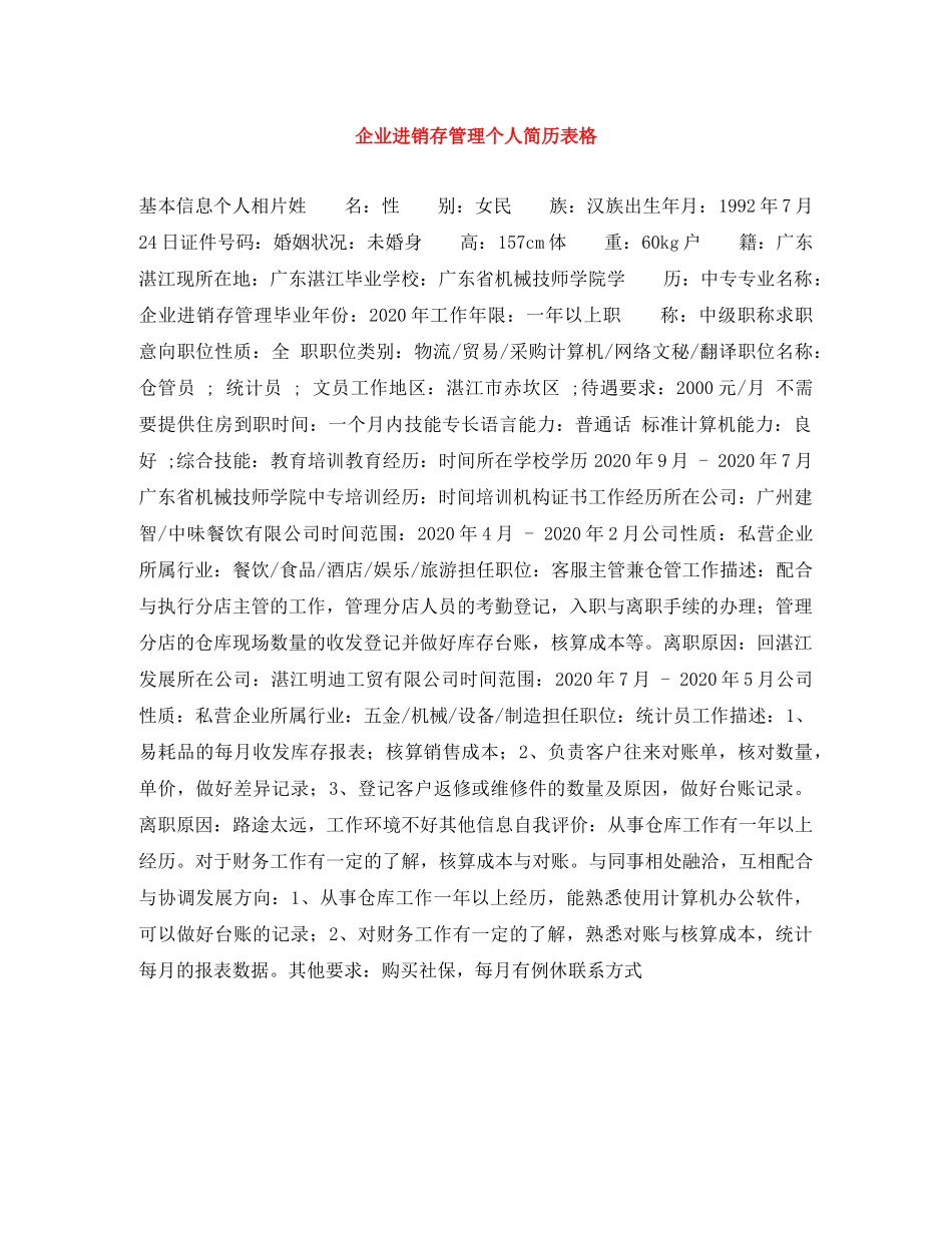 企业进销存管理个人简历表格_第1页
