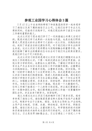 参观工业园学习心得体会3篇 (4)