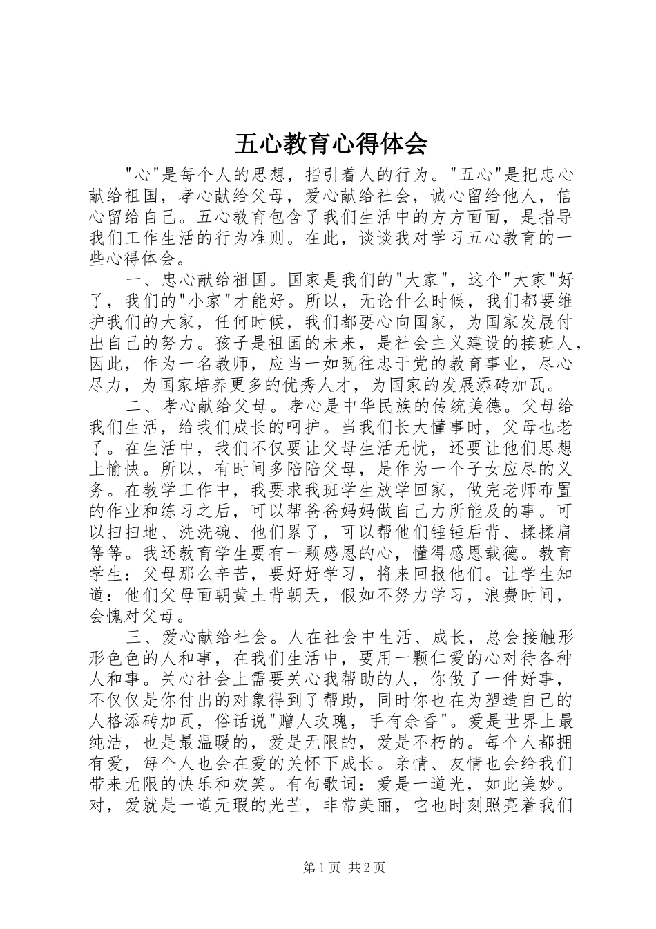 五心教育心得体会_第1页