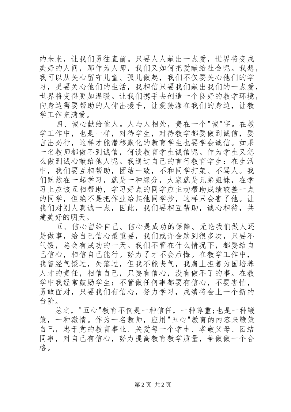 五心教育心得体会_第2页