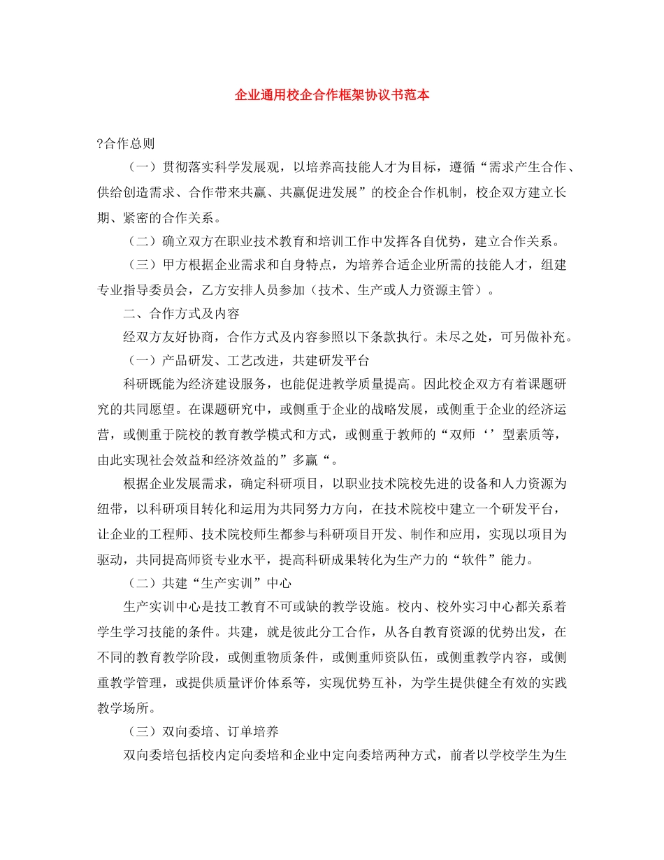 企业通用校企合作框架协议书范本_第1页