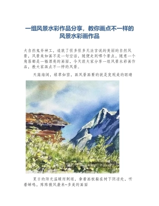 一组风景水彩作品分享，教你画点不一样的风景水彩画作品