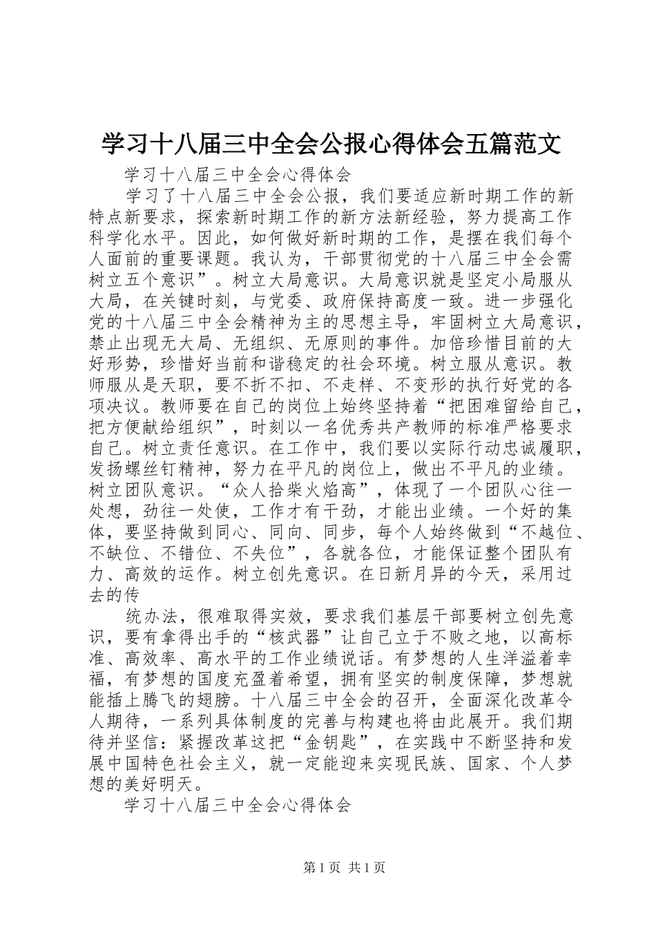 学习十八届三中全会公报心得体会五篇范文_1_第1页