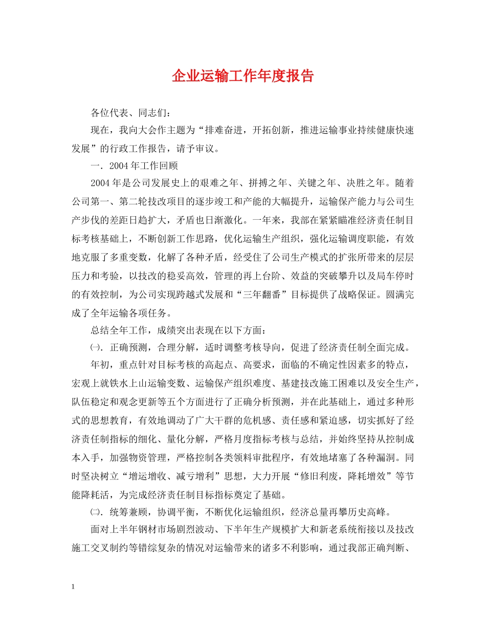 企业运输工作年度报告_第1页